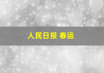 人民日报 春运